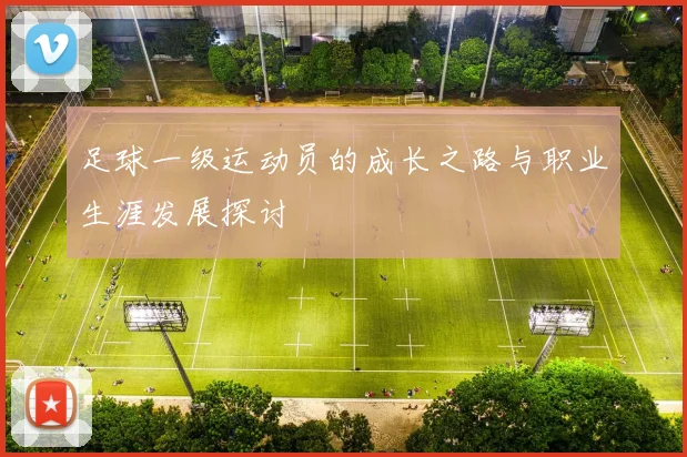 足球一级运动员的成长之路与职业生涯发展探讨