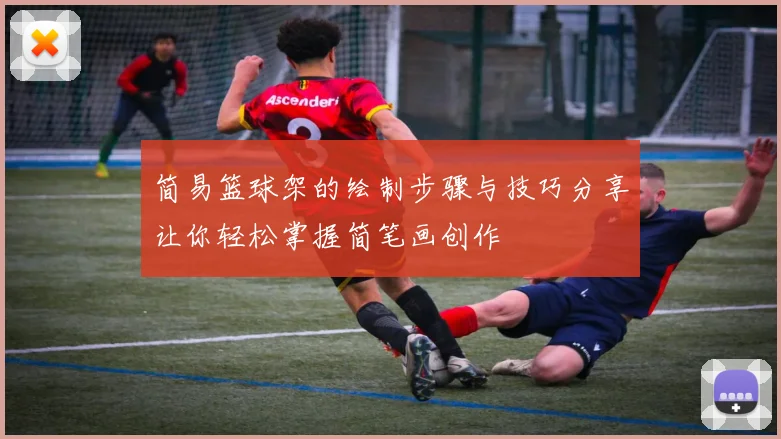 简易篮球架的绘制步骤与技巧分享让你轻松掌握简笔画创作