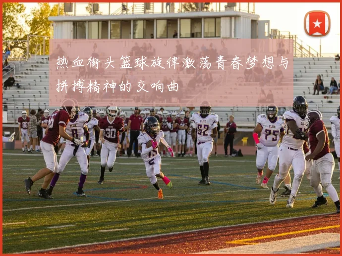 热血街头篮球旋律激荡青春梦想与拼搏精神的交响曲