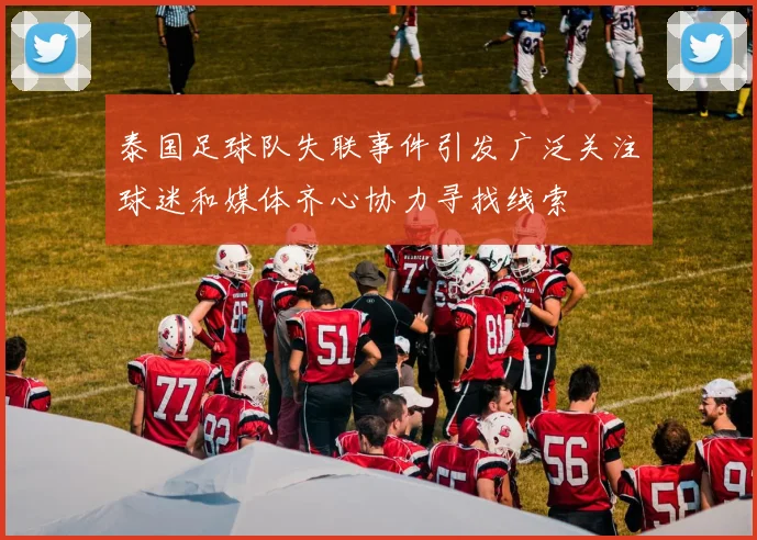 泰国足球队失联事件引发广泛关注球迷和媒体齐心协力寻找线索