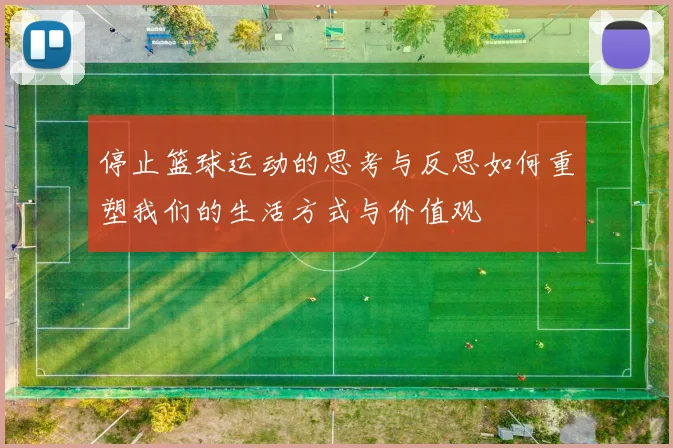 停止篮球运动的思考与反思如何重塑我们的生活方式与价值观