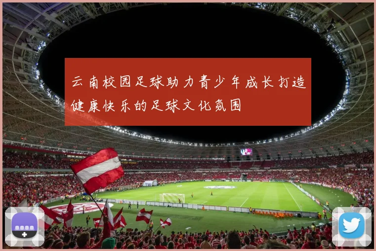 云南校园足球助力青少年成长打造健康快乐的足球文化氛围