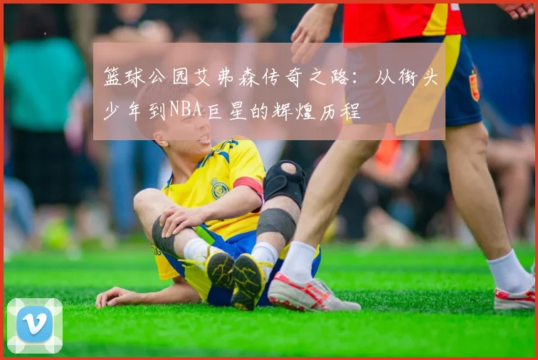 篮球公园艾弗森传奇之路：从街头少年到NBA巨星的辉煌历程