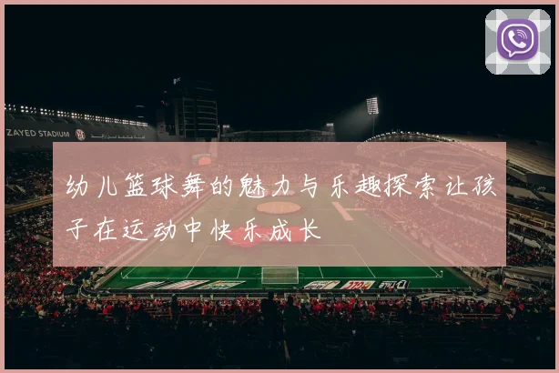 幼儿篮球舞的魅力与乐趣探索让孩子在运动中快乐成长