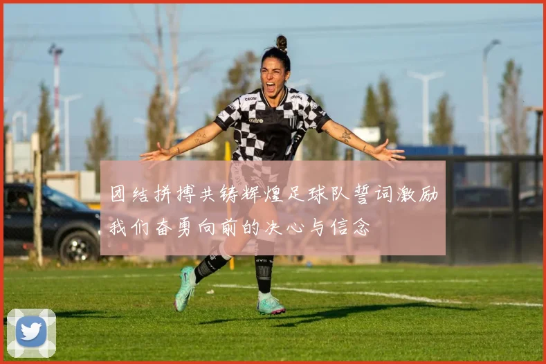 团结拼搏共铸辉煌足球队誓词激励我们奋勇向前的决心与信念