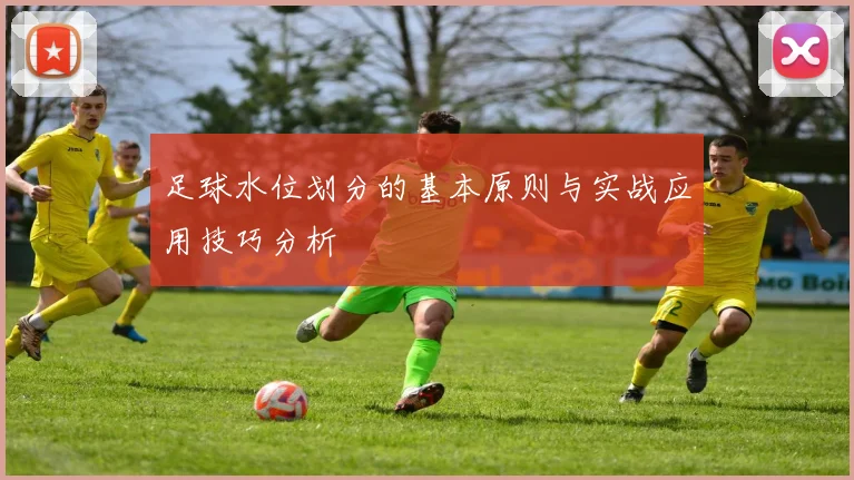 足球水位划分的基本原则与实战应用技巧分析